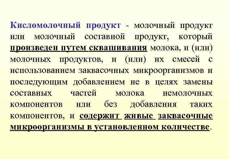 Кисломолочный продукт - молочный продукт или молочный составной продукт, который произведен путем сквашивания молока,