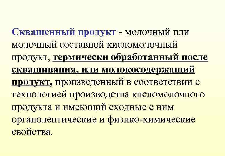 Сквашенный продукт - молочный или молочный составной кисломолочный продукт, термически обработанный после сквашивания, или