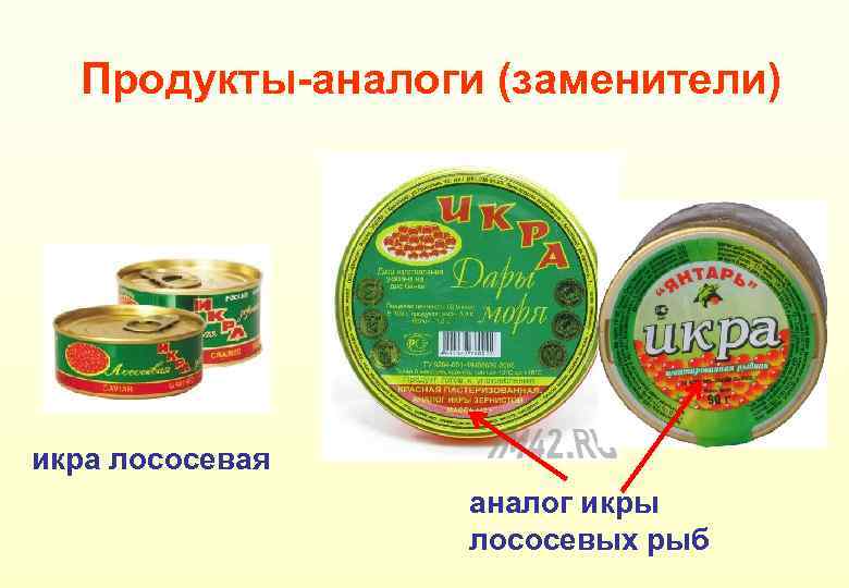Продукты-аналоги (заменители) икра лососевая аналог икры лососевых рыб 