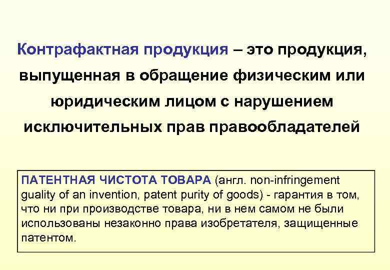 Контрафактная продукция – это продукция, выпущенная в обращение физическим или юридическим лицом с нарушением