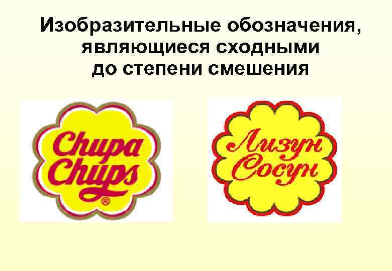 Изобразительные обозначения, являющиеся сходными до степени смешения 