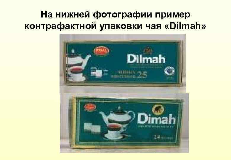 На нижней фотографии пример контрафактной упаковки чая «Dilmah» 
