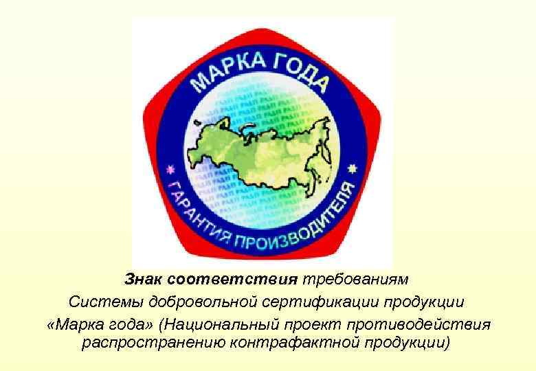 Знак соответствия требованиям Системы добровольной сертификации продукции «Марка года» (Национальный проект противодействия распространению контрафактной