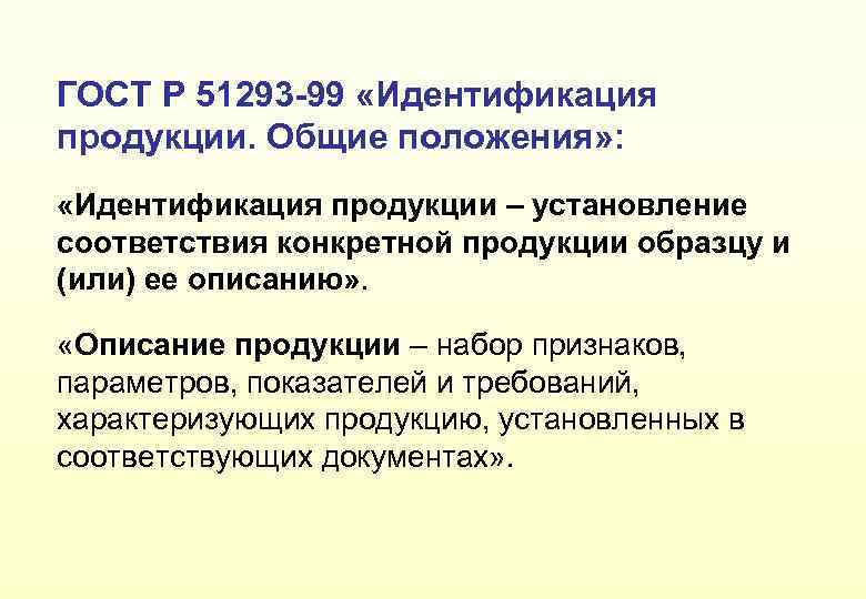 ГОСТ Р 51293 -99 «Идентификация продукции. Общие положения» : «Идентификация продукции – установление соответствия