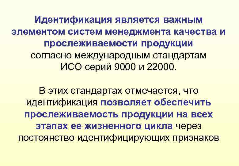 Идентификация является важным элементом систем менеджмента качества и прослеживаемости продукции согласно международным стандартам ИСО