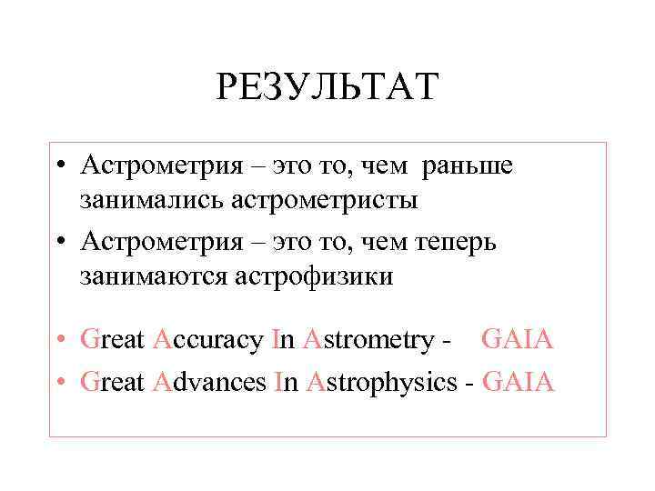 РЕЗУЛЬТАТ • Астрометрия – это то, чем раньше занимались астрометристы • Астрометрия – это