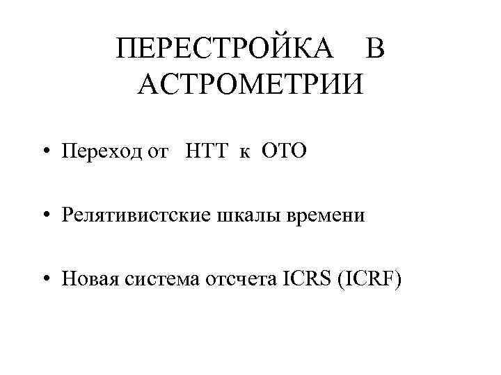 ПЕРЕСТРОЙКА В АСТРОМЕТРИИ • Переход от НТТ к ОТО • Релятивистские шкалы времени •