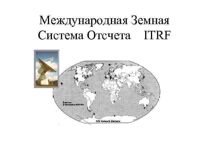 Международная Земная Система Отсчета ITRF 