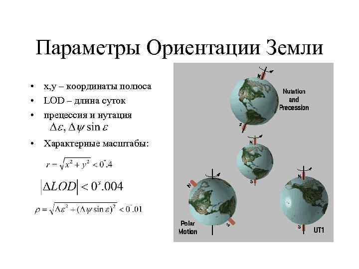 Параметры Ориентации Земли • x, y – координаты полюса • LOD – длина суток