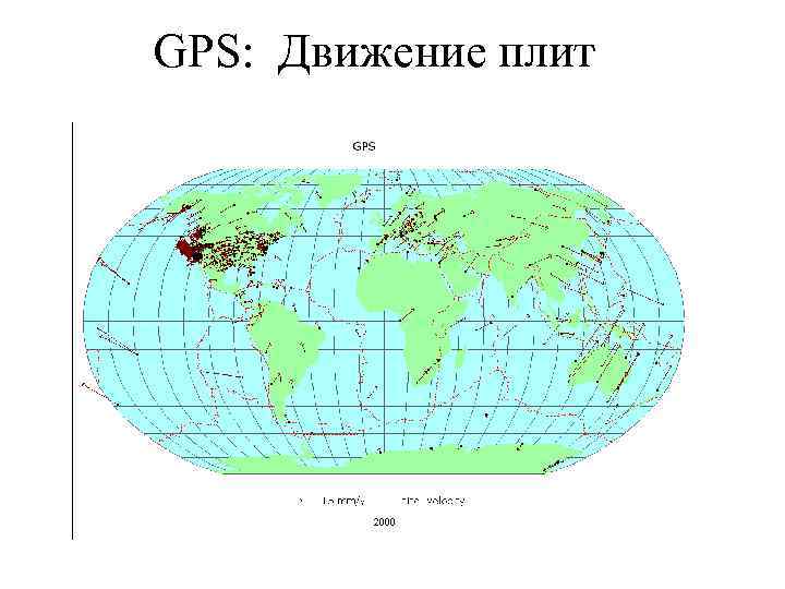  GPS: Движение плит 