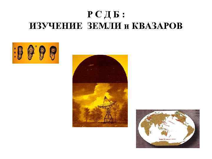 Р С Д Б : ИЗУЧЕНИЕ ЗЕМЛИ и КВАЗАРОВ 