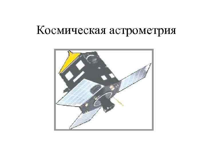 Космическая астрометрия 