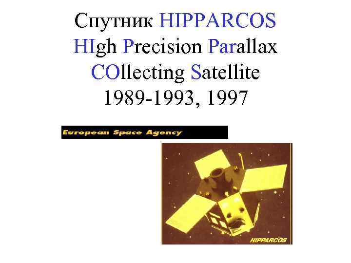 Спутник HIPPARCOS HIgh Precision Parallax COllecting Satellite 1989 -1993, 1997 