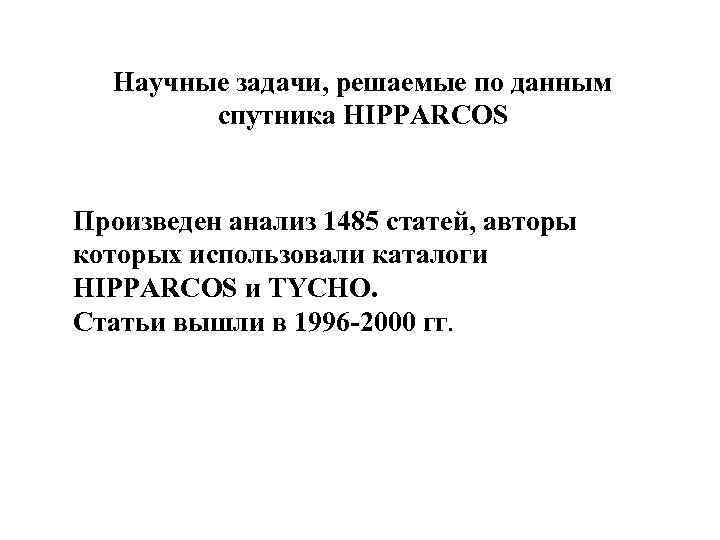 Научные задачи, решаемые по данным спутника HIPPARCOS Произведен анализ 1485 статей, авторы которых использовали