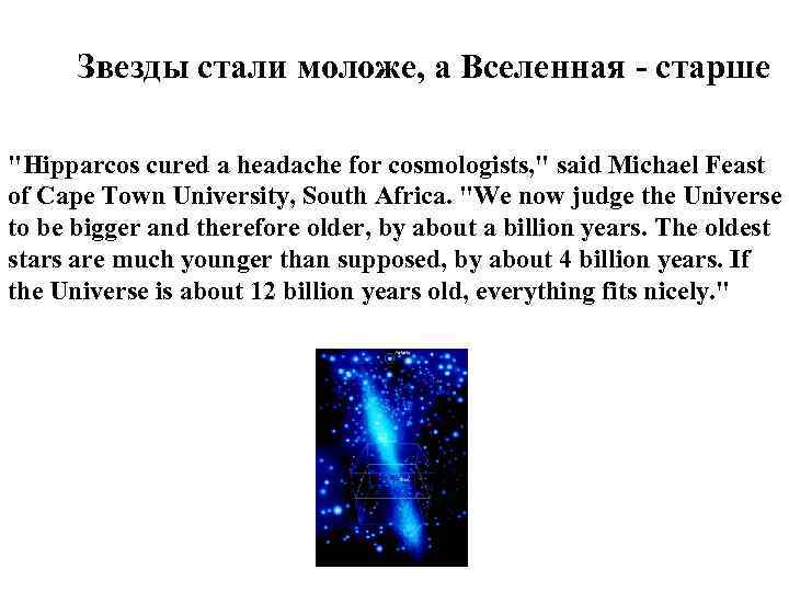  Звезды стали моложе, а Вселенная - старше 