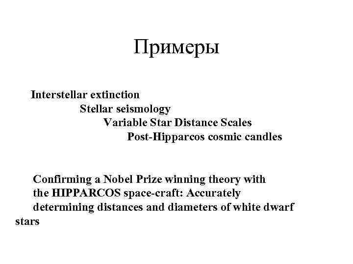 Примеры Interstellar extinction Stellar seismology Variable Star Distance Scales Post-Hipparcos cosmic candles Confirming a