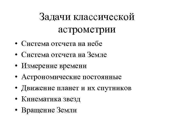 Задачи классической астрометрии • • Система отсчета на небе Система отсчета на Земле Измерение