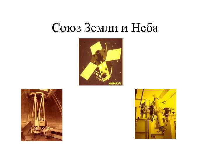 Союз Земли и Неба 