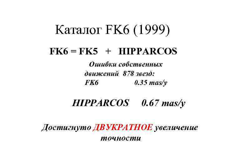 Каталог FK 6 (1999) FK 6 = FK 5 + HIPPARCOS Ошибки собственных движений