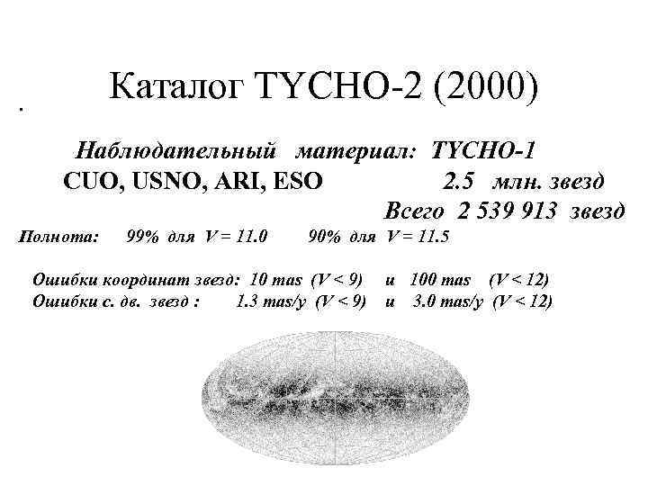 Каталог TYCHO-2 (2000) . Наблюдательный материал: TYCHO-1 CUO, USNO, ARI, ESO 2. 5 млн.