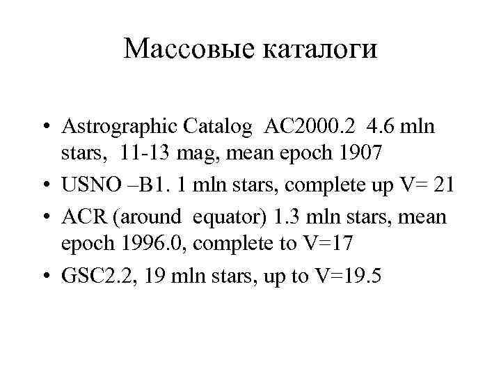 Массовые каталоги • Astrographic Catalog AC 2000. 2 4. 6 mln stars, 11 -13