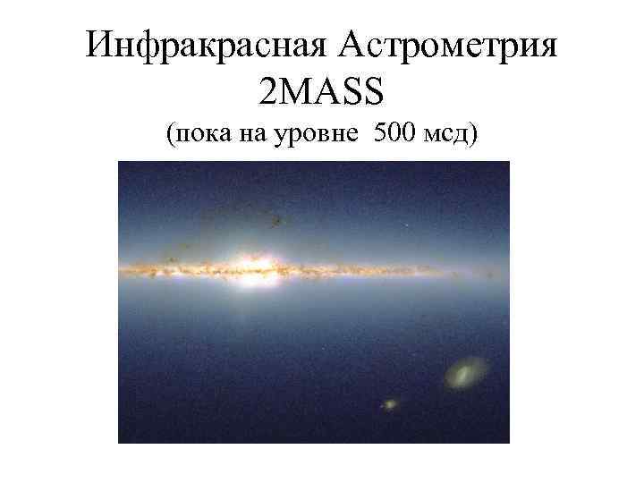 Инфракрасная Астрометрия 2 MASS (пока на уровне 500 мсд) 