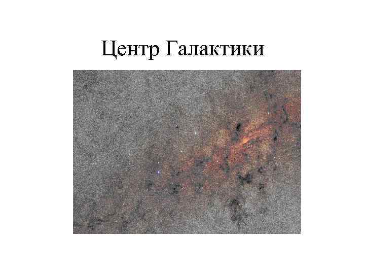 Центр Галактики 
