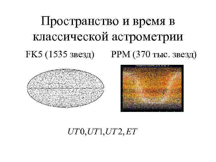 Пространство и время в классической астрометрии FK 5 (1535 звезд) PPM (370 тыс. звезд)
