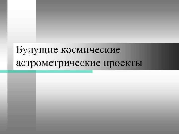 Будущие космические астрометрические проекты 
