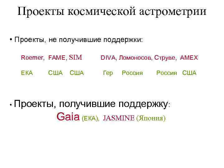 Проекты космической астрометрии • Проекты, не получившие поддержки: Roemer, FAME, SIM DIVA, Ломоносов, Струве,