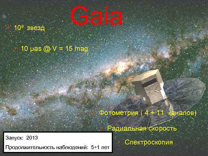  • 109 звезд Gaia • 10 µas @ V = 15 mag •
