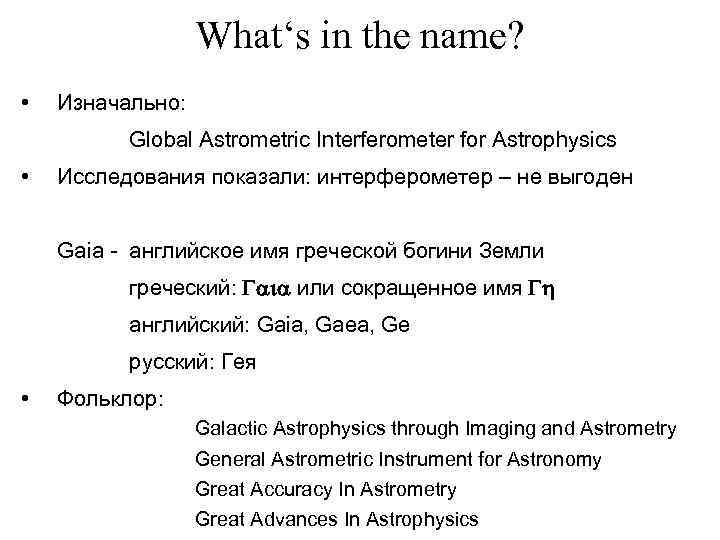 What‘s in the name? • Изначально: Global Astrometric Interferometer for Astrophysics • Исследования показали: