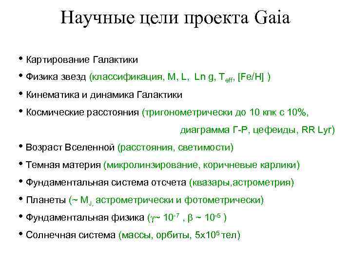Научные цели проекта Gaia • Картирование Галактики • Физика звезд (классификация, M, L, Ln