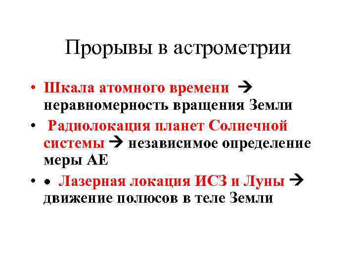Прорывы в астрометрии • Шкала атомного времени неравномерность вращения Земли • Радиолокация планет Солнечной