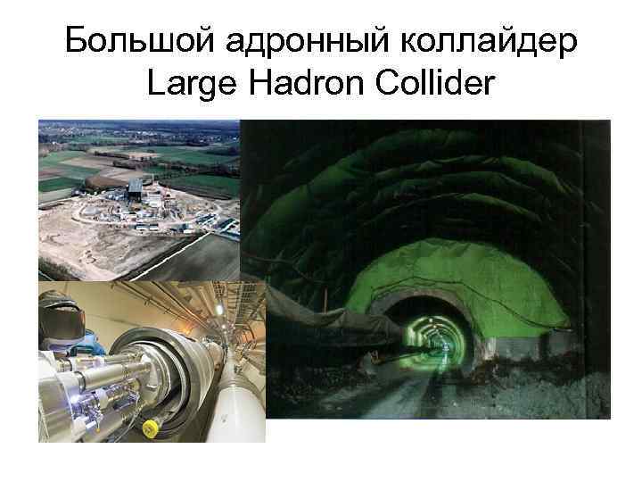 Большой адронный коллайдер Large Hadron Collider 