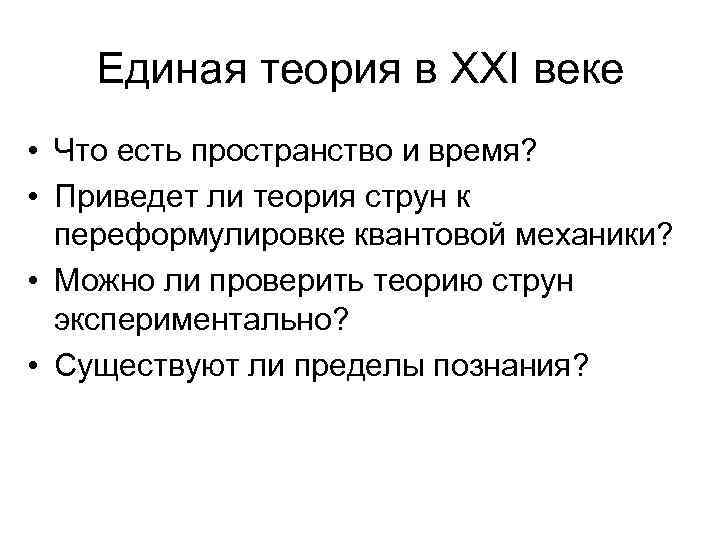 Единая теория в XXI веке • Что есть пространство и время? • Приведет ли