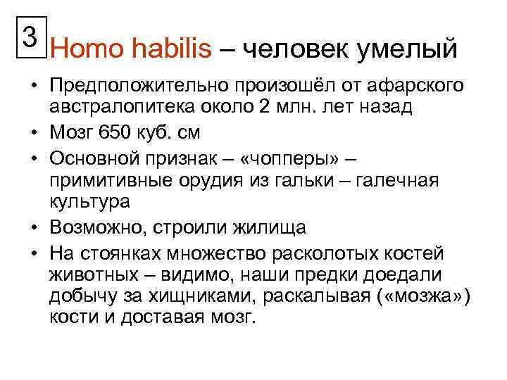 3 Homo habilis – человек умелый • Предположительно произошёл от афарского австралопитека около 2