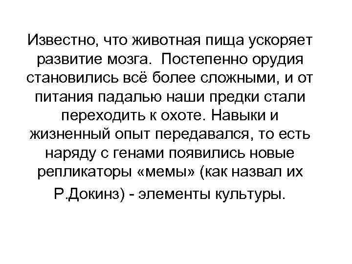 Известно, что животная пища ускоряет развитие мозга. Постепенно орудия становились всё более сложными, и
