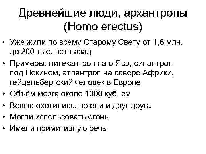 Древнейшие люди, архантропы (Homo erectus) • Уже жили по всему Старому Свету от 1,