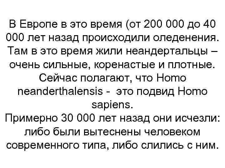 В Европе в это время (от 200 000 до 40 000 лет назад происходили