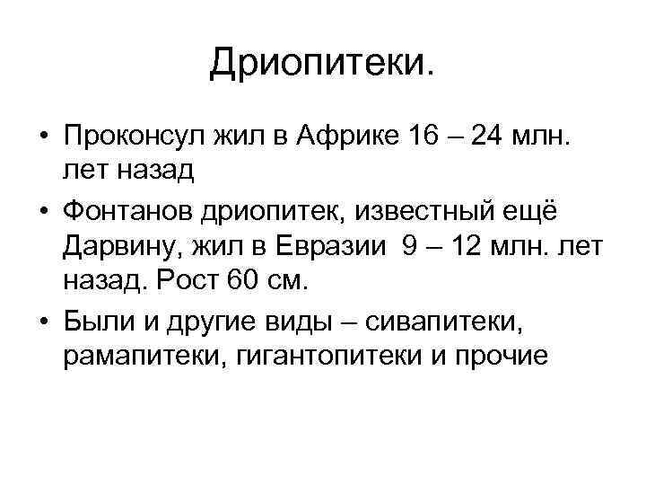 Дриопитеки. • Проконсул жил в Африке 16 – 24 млн. лет назад • Фонтанов