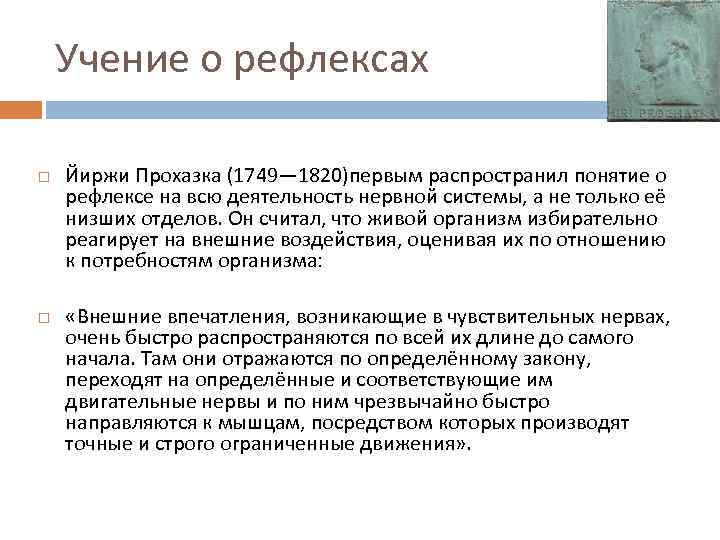Учение о рефлексах Йиржи Прохазка (1749— 1820)первым распространил понятие о рефлексе на всю деятельность