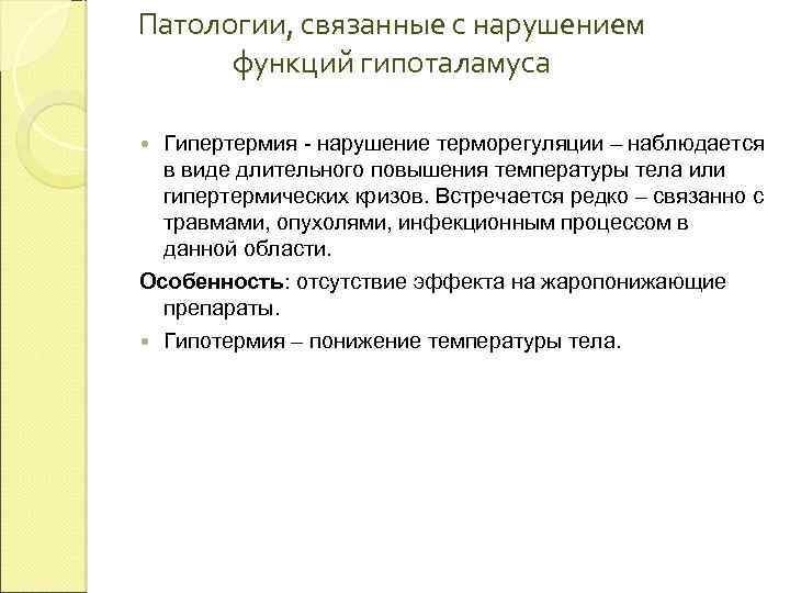 Патологии, связанные с нарушением функций гипоталамуса Гипертермия - нарушение терморегуляции – наблюдается в виде