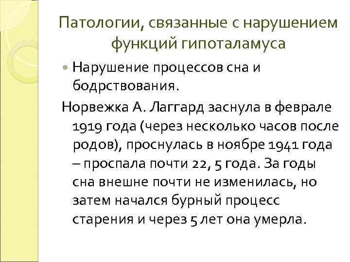 Патологии, связанные с нарушением функций гипоталамуса Нарушение процессов сна и бодрствования. Норвежка А. Лаггард