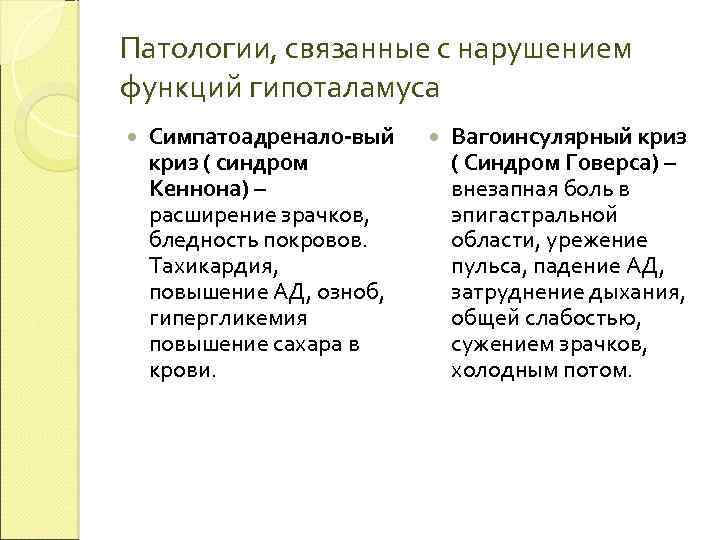Патологии, связанные с нарушением функций гипоталамуса Симпатоадренало-вый криз ( синдром Кеннона) – расширение зрачков,