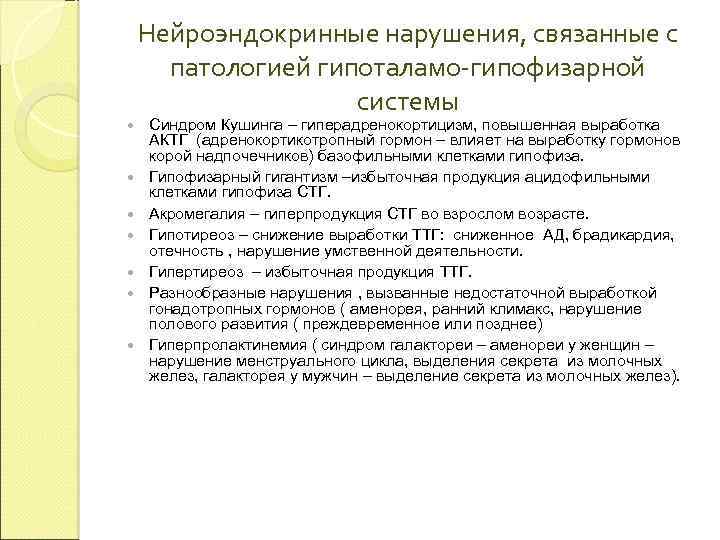 Нейроэндокринные нарушения, связанные с патологией гипоталамо-гипофизарной системы Синдром Кушинга – гиперадренокортицизм, повышенная выработка АКТГ