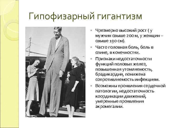 Гипофизарный гигантизм Чрезмерно высокий рост ( у мужчин свыше 200 м, у женщин –