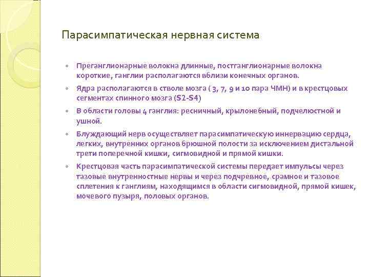 Парасимпатическая нервная система Преганглионарные волокна длинные, постганглионарные волокна короткие, ганглии располагаются вблизи конечных органов.