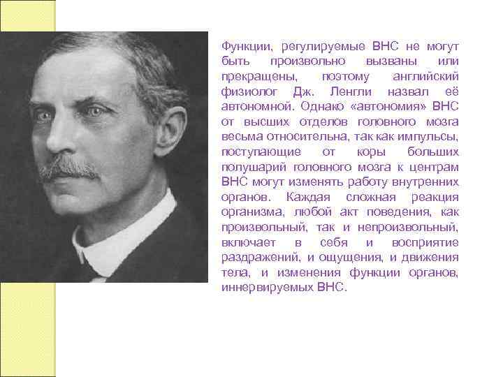 Функции, регулируемые ВНС не могут быть произвольно вызваны или прекращены, поэтому английский физиолог Дж.