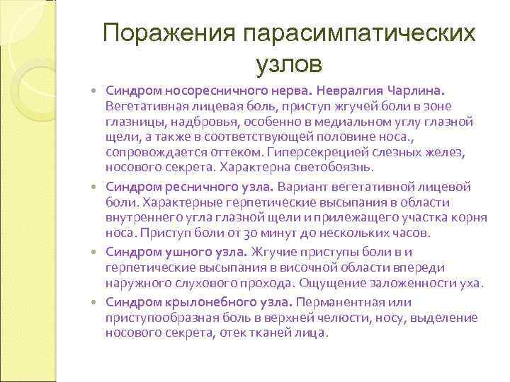 Поражения парасимпатических узлов Синдром носоресничного нерва. Невралгия Чарлина. Вегетативная лицевая боль, приступ жгучей боли